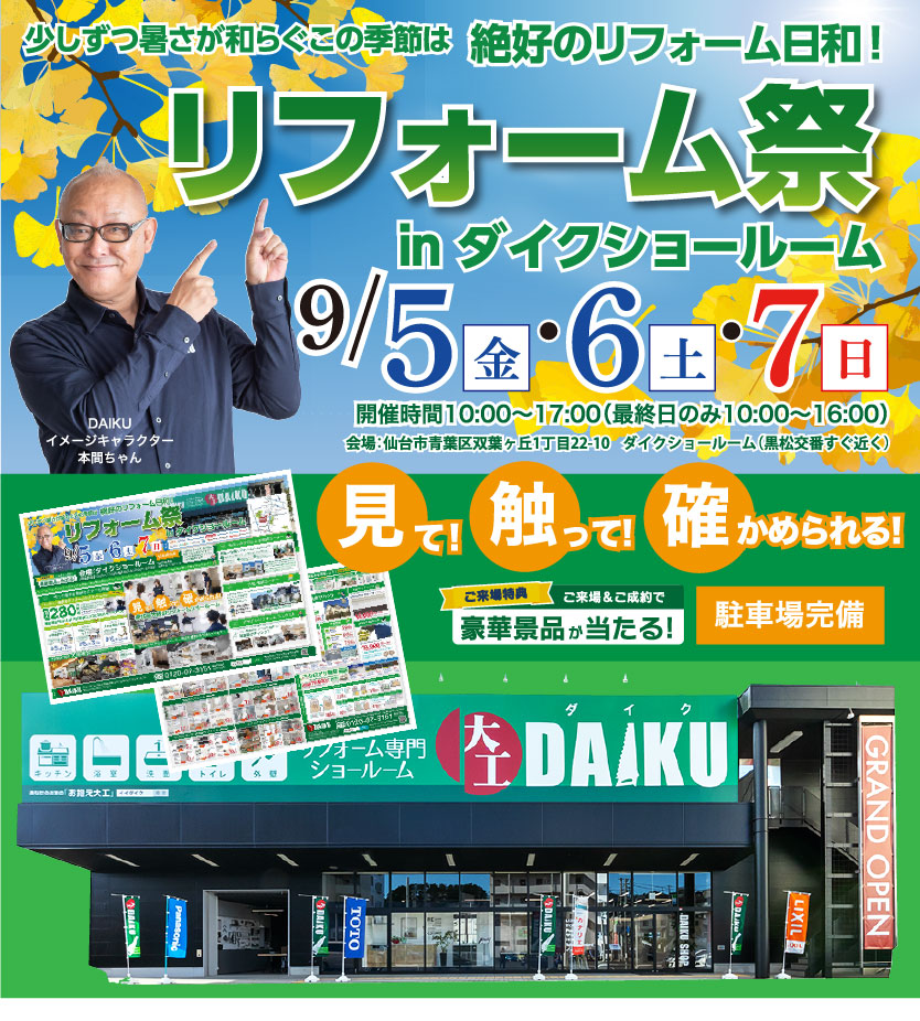 仙台のリフォーム専門店 ダイク リフォーム祭開催 inダイクショールーム