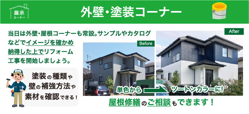 外壁塗装コーナー