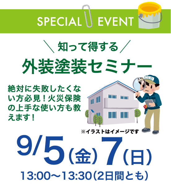 知って得する外装塗装セミナー