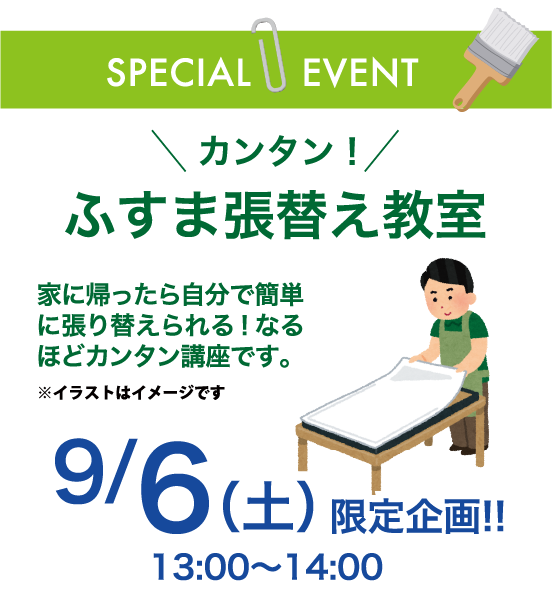 簡単襖張替え教室