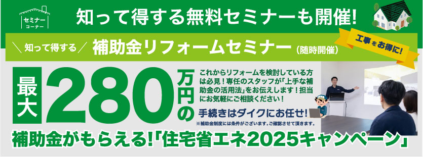 知って得する無料セミナー開催 最大280万円の補助金がもらえる 住宅省エネ2025キャンペーン