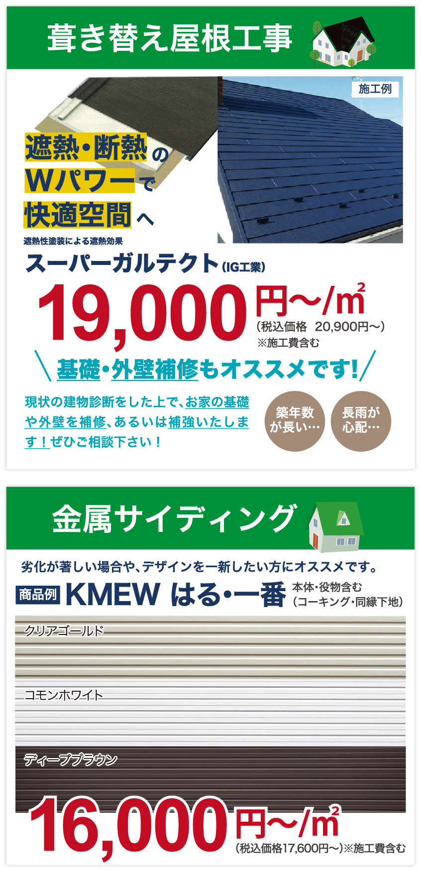 仙台のリフォーム専門店 ダイク 葺き替え屋根工事・金属サイディング
