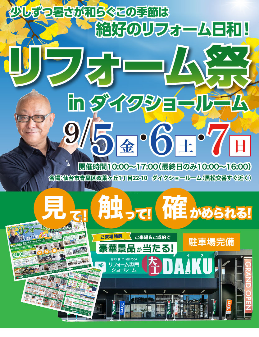 仙台のリフォーム専門店 ダイク リフォーム祭開催 inダイクショールーム