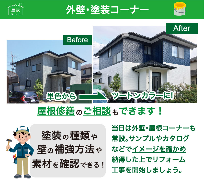 外壁塗装コーナー