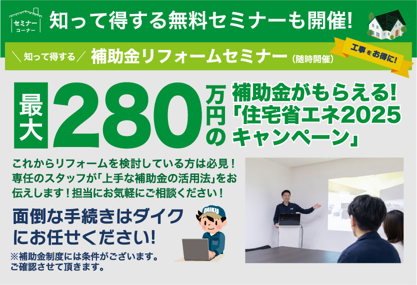 知って得する無料セミナー開催 最大280万円の補助金がもらえる 住宅省エネ2025キャンペーン
