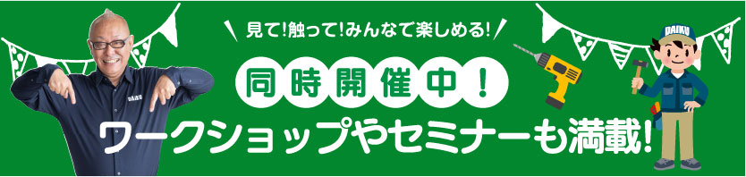 仙台のリフォーム専門店 DAIKUダイク リフォーム祭開催 inダイクショールーム 同時開催のワークショップ・セミナーイベント情報