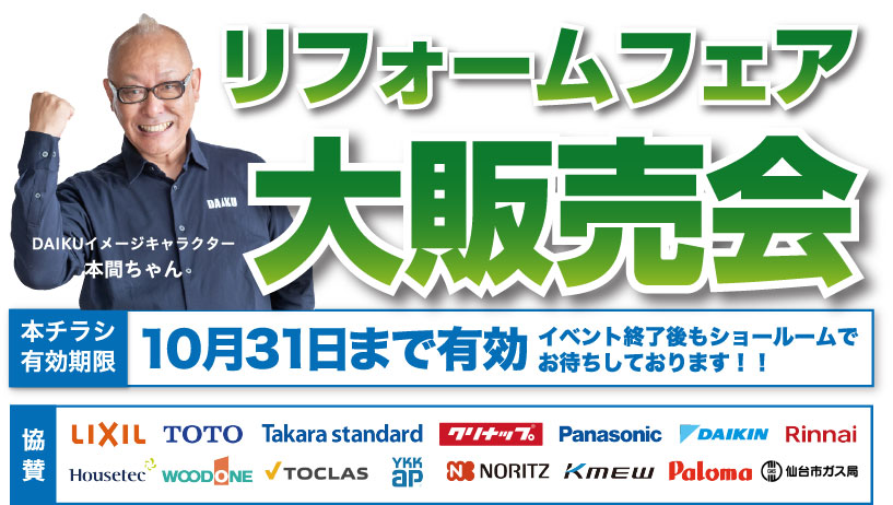 仙台のリフォーム専門店 ダイク リフォーム祭開催 inダイクショールーム 展示品