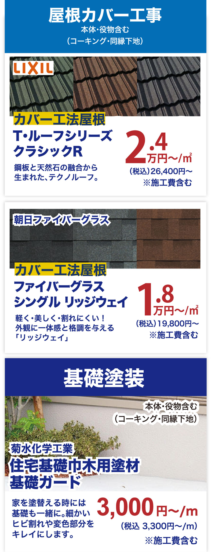 仙台のリフォーム専門店 ダイク 基礎塗装・屋根カバー工事