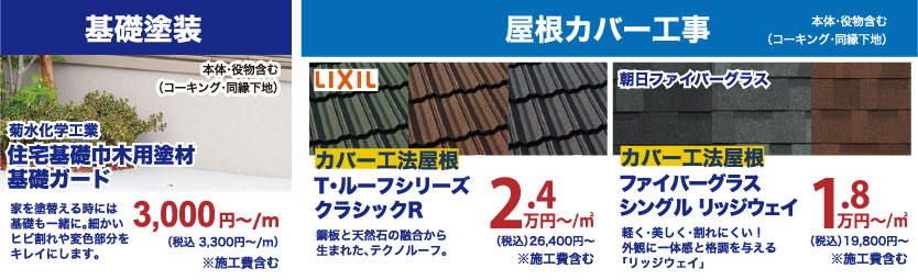 仙台のリフォーム専門店 ダイク 基礎塗装・屋根カバー工事
