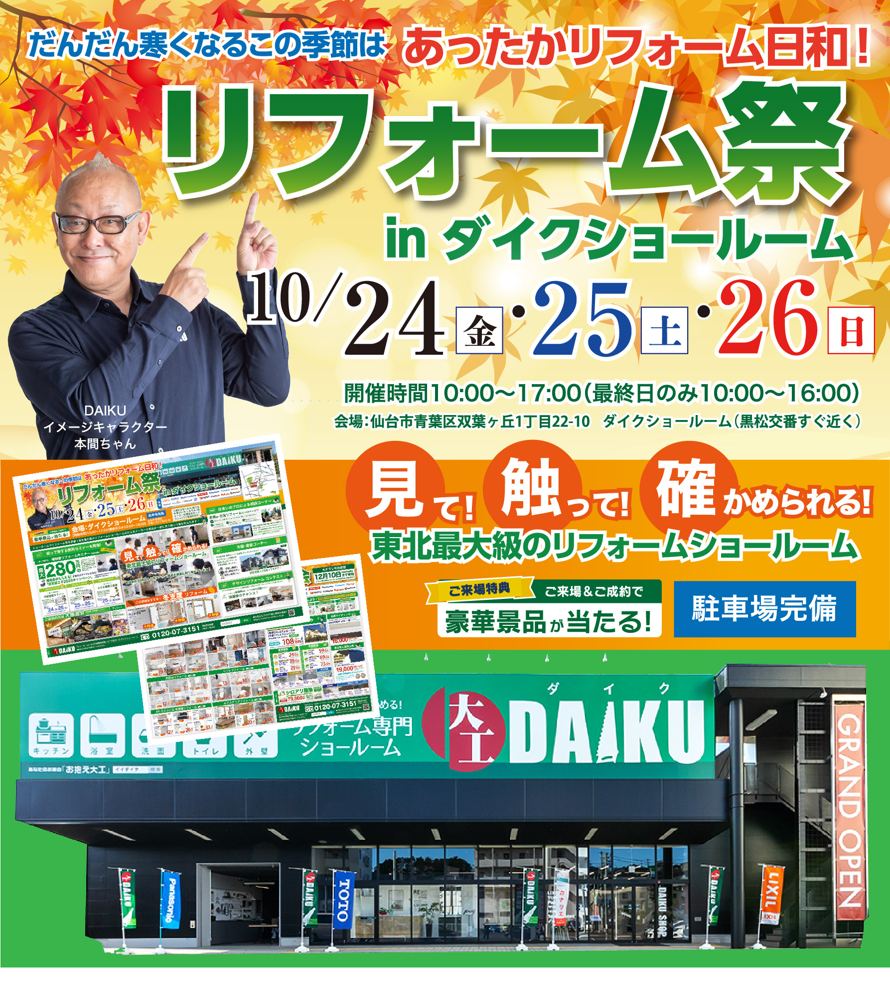 仙台のリフォーム専門店 ダイク リフォーム祭開催 inダイクショールーム