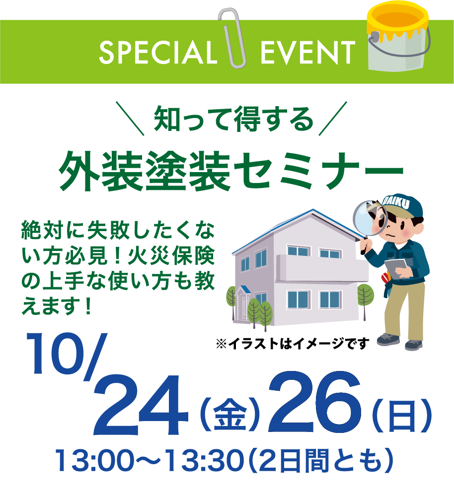 知って得する外装塗装セミナー