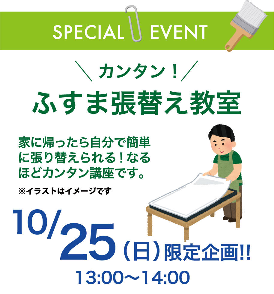 簡単襖張替え教室