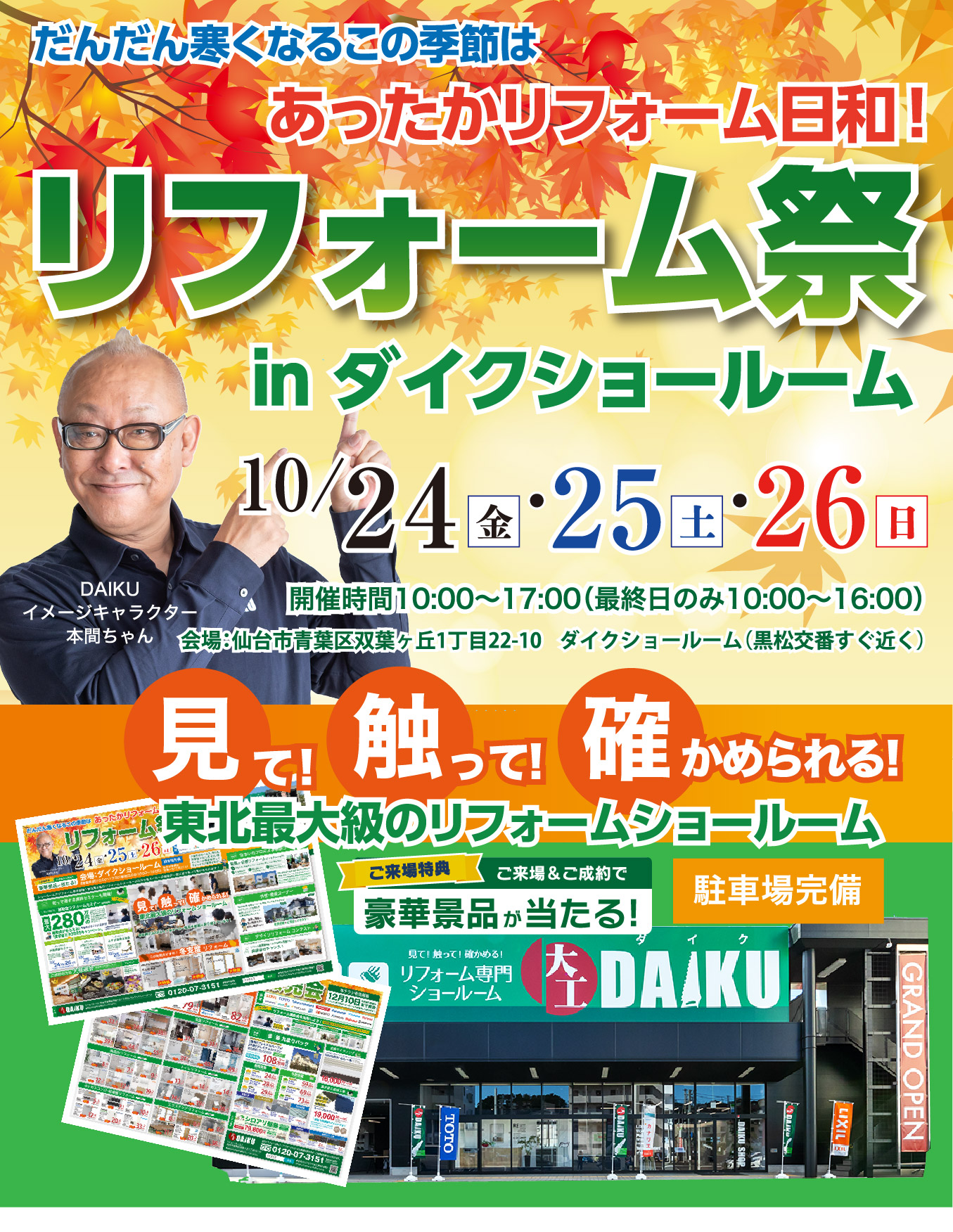 仙台のリフォーム専門店 ダイク リフォーム祭開催 inダイクショールーム