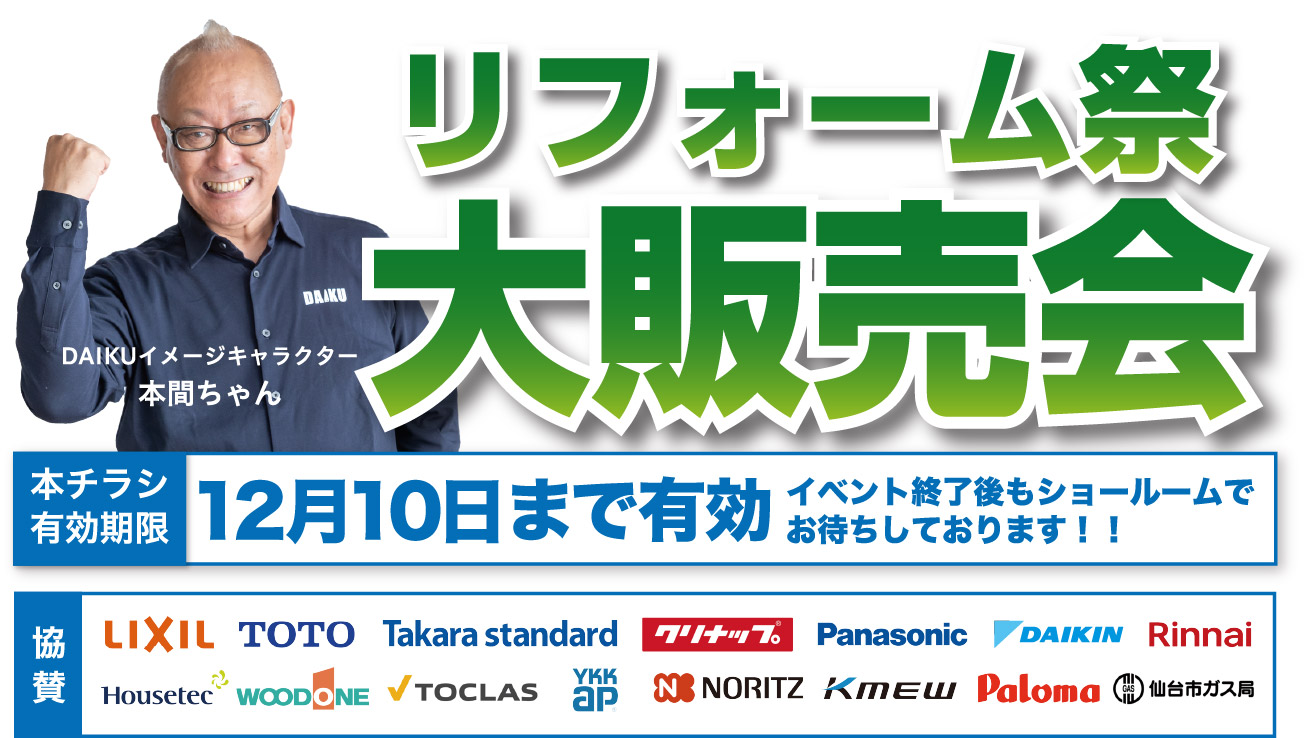 仙台のリフォーム専門店 ダイク リフォーム祭開催 inダイクショールーム 展示品