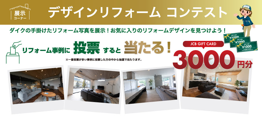 デザインリフォームコンテンスト