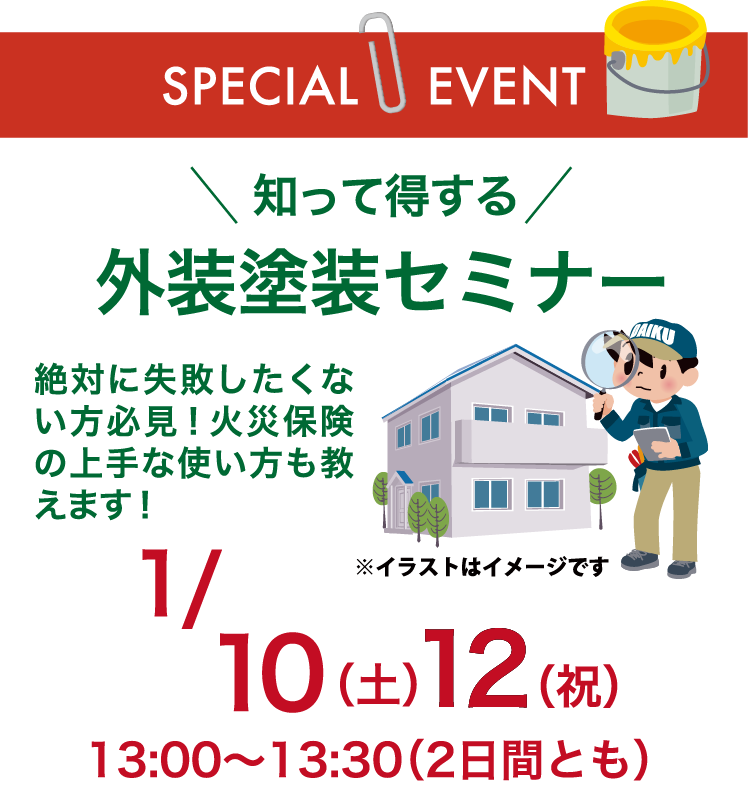 知って得する外装塗装セミナー