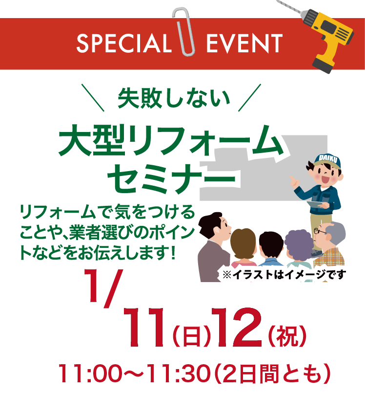 失敗しない大型リフォームセミナー「