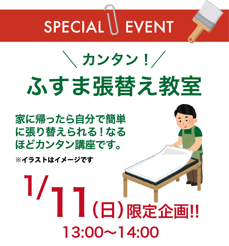 簡単襖張替え教室