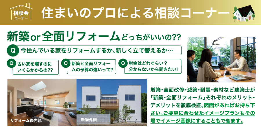 住まいのプロによる相談コーナー