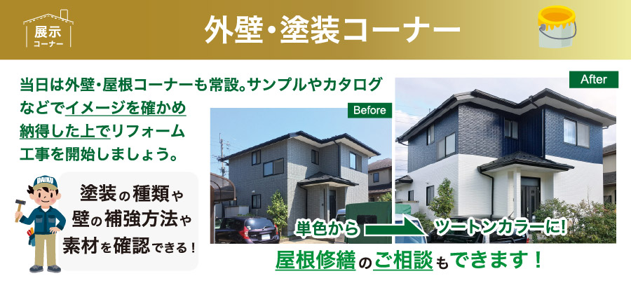 外壁塗装コーナー