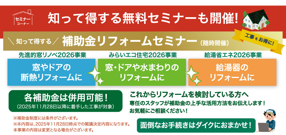知って得する無料セミナー開催 最大280万円の補助金がもらえる 住宅省エネ2025キャンペーン