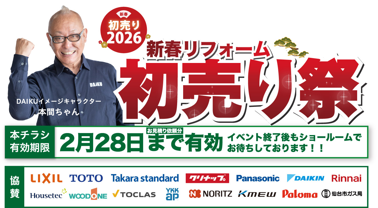 仙台のリフォーム専門店 ダイク 新年リフォーム初売祭開催 inダイクショールーム 展示品