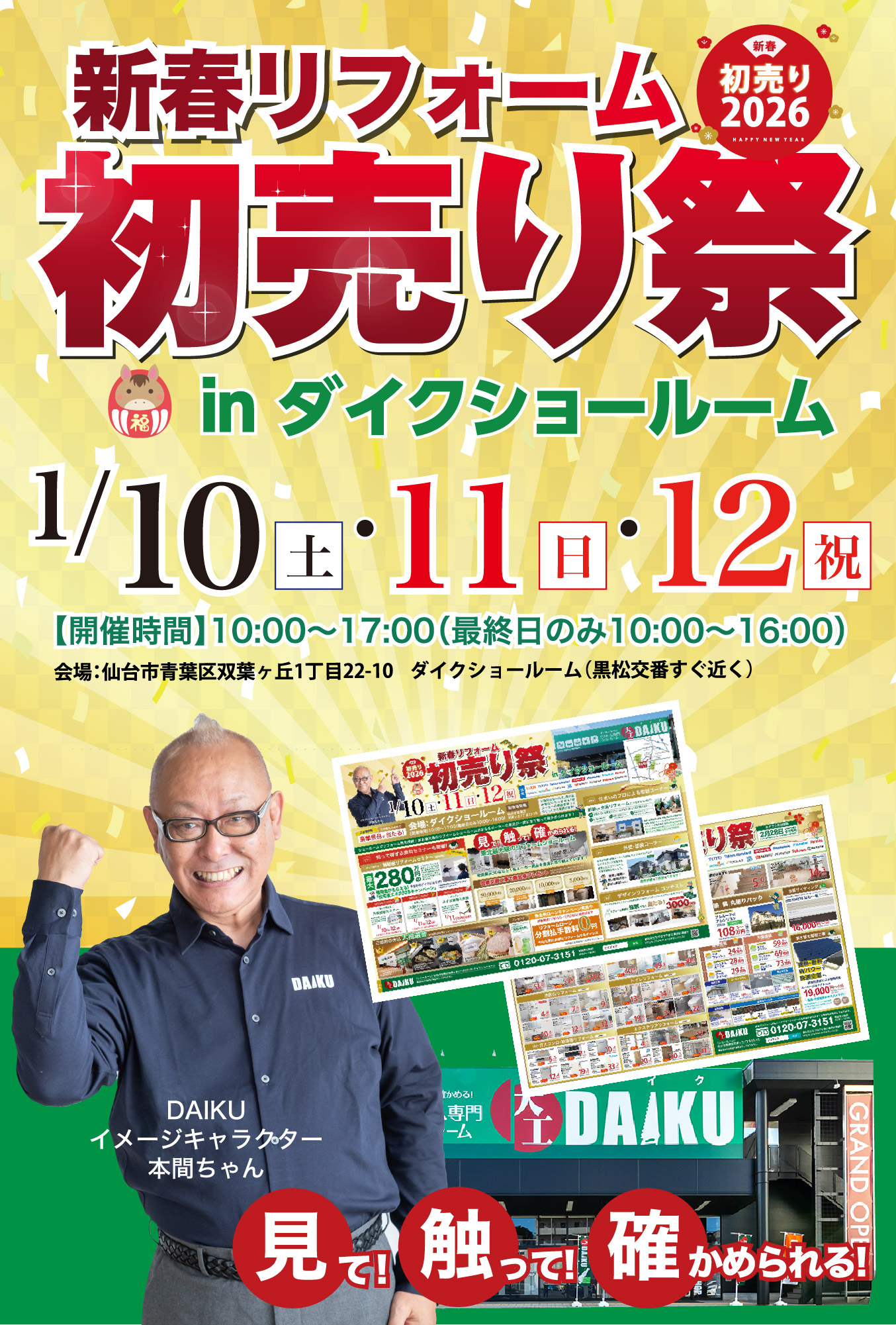 仙台のリフォーム専門店 ダイク 新年リフォーム初売祭開催 inダイクショールーム