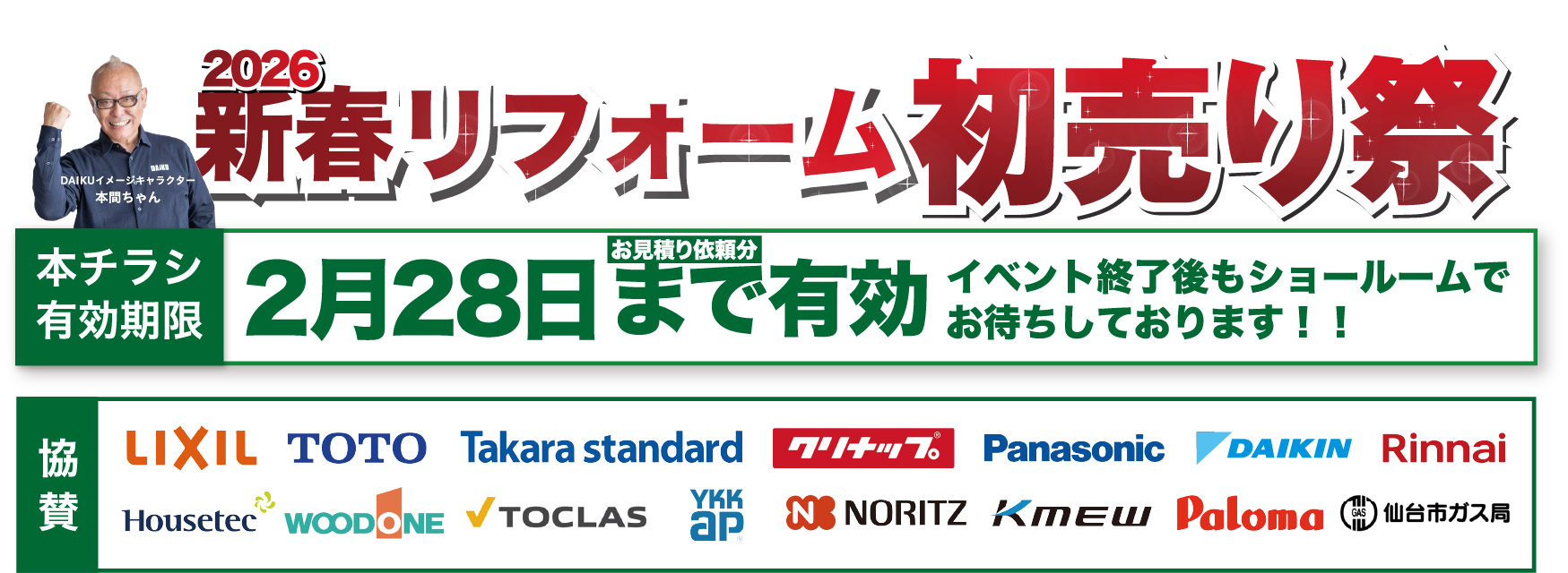 仙台のリフォーム専門店 ダイク リフォーム祭開催 inダイクショールーム 展示品