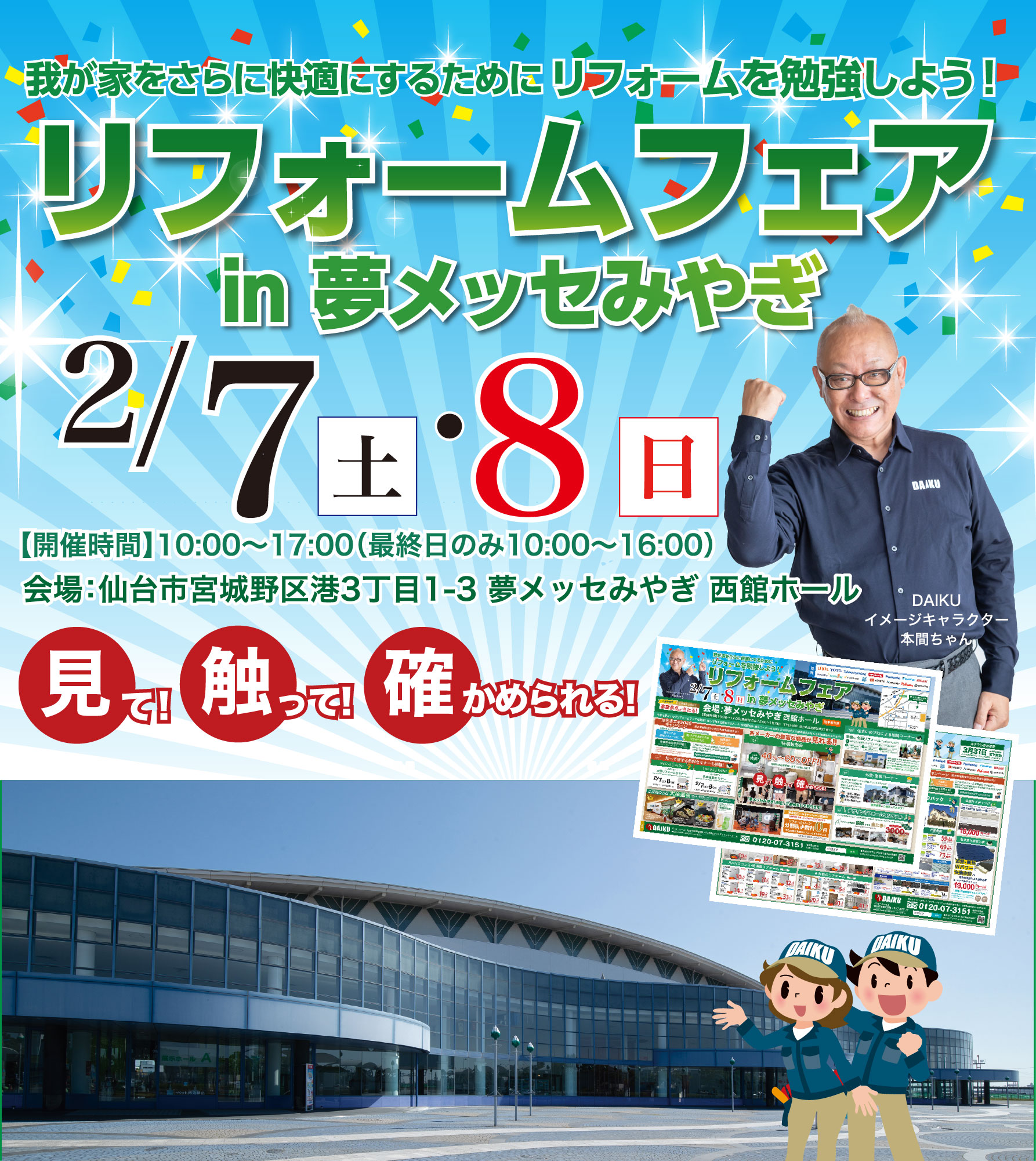 仙台のリフォーム専門店 ダイク リフォームフェア inダ夢メッセみやぎ