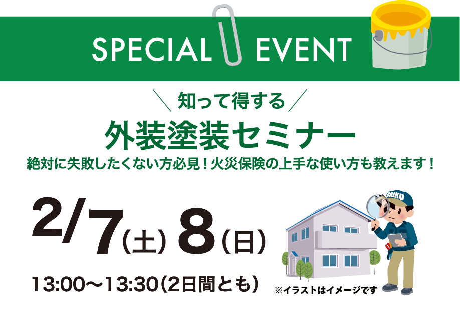 失敗しない大型リフォームセミナー「