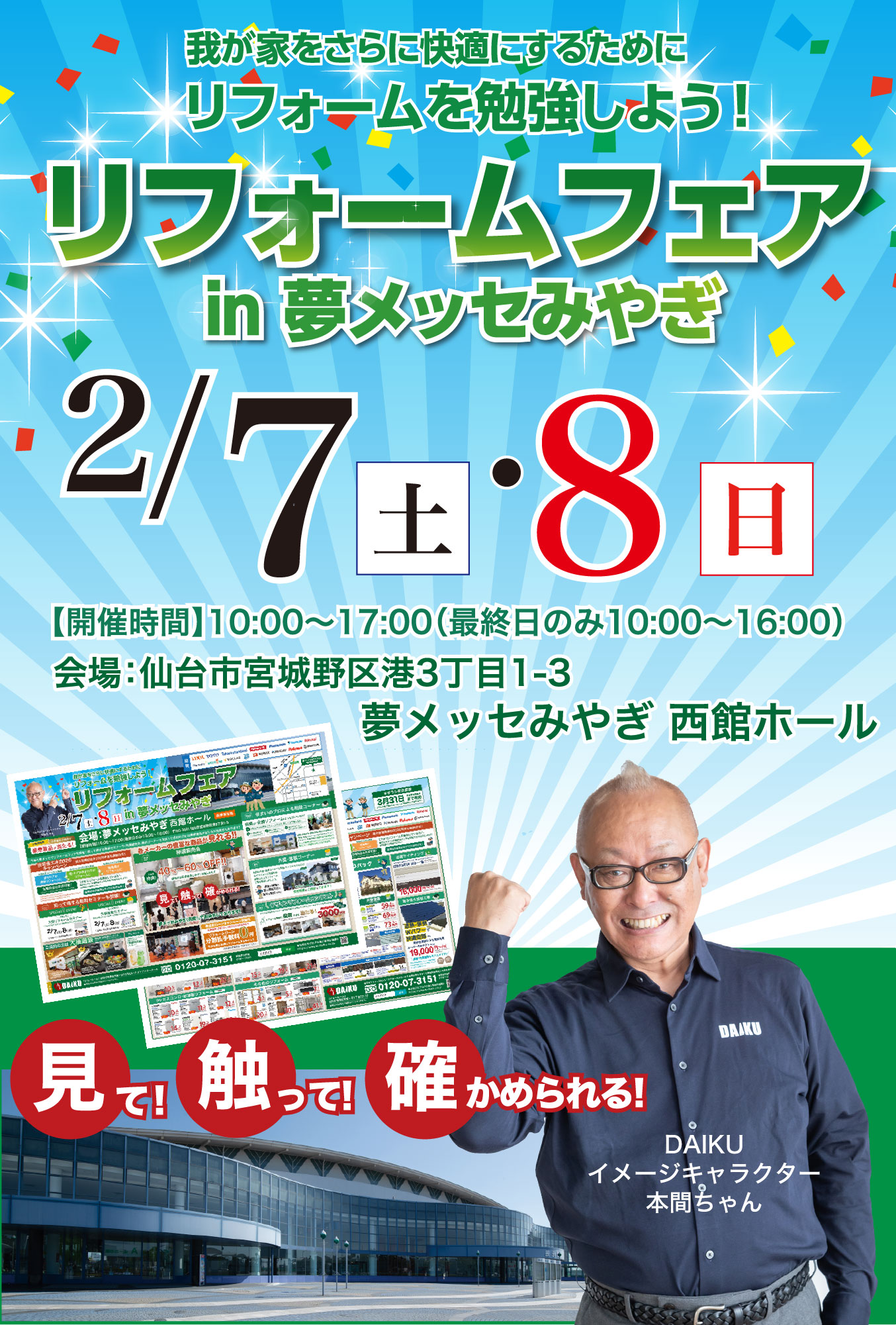 仙台のリフォーム専門店 ダイク リフォームフェア inダ夢メッセみやぎ