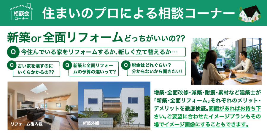 住まいのプロによる相談コーナー