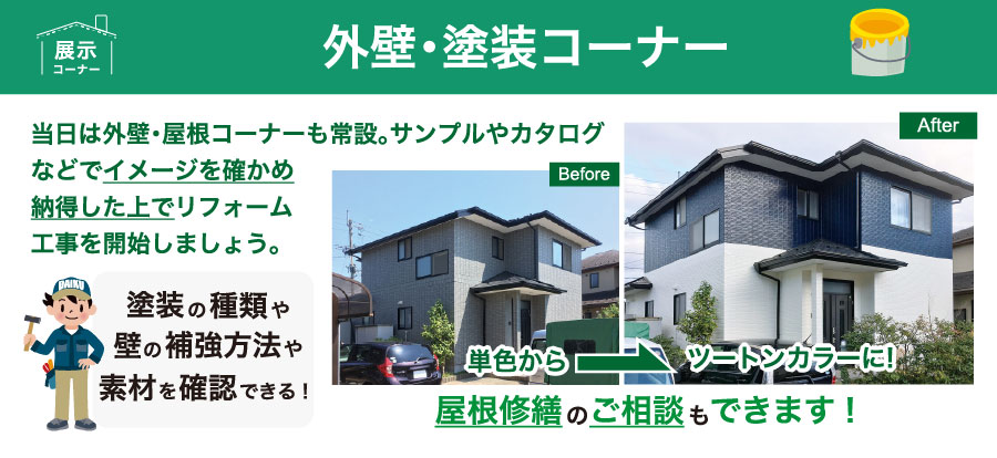 外壁塗装コーナー