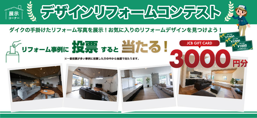 デザインリフォームコンテンスト