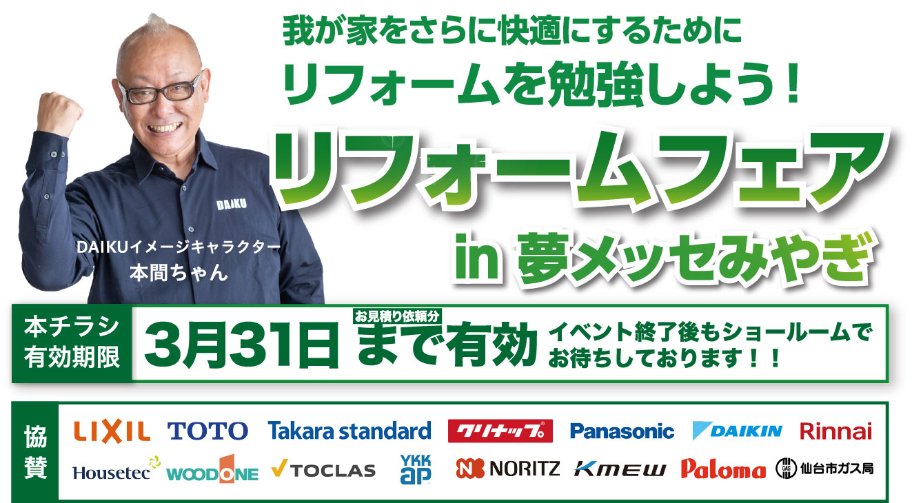 仙台のリフォーム専門店 ダイク 新年リフォーム初売祭開催 inダイクショールーム 展示品