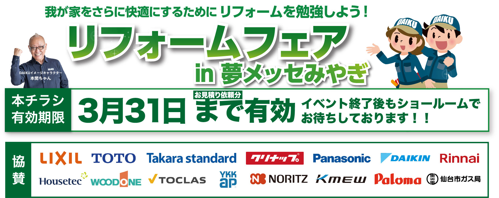 仙台のリフォーム専門店 ダイク リフォームフェア inダ夢メッセみやぎ 展示品