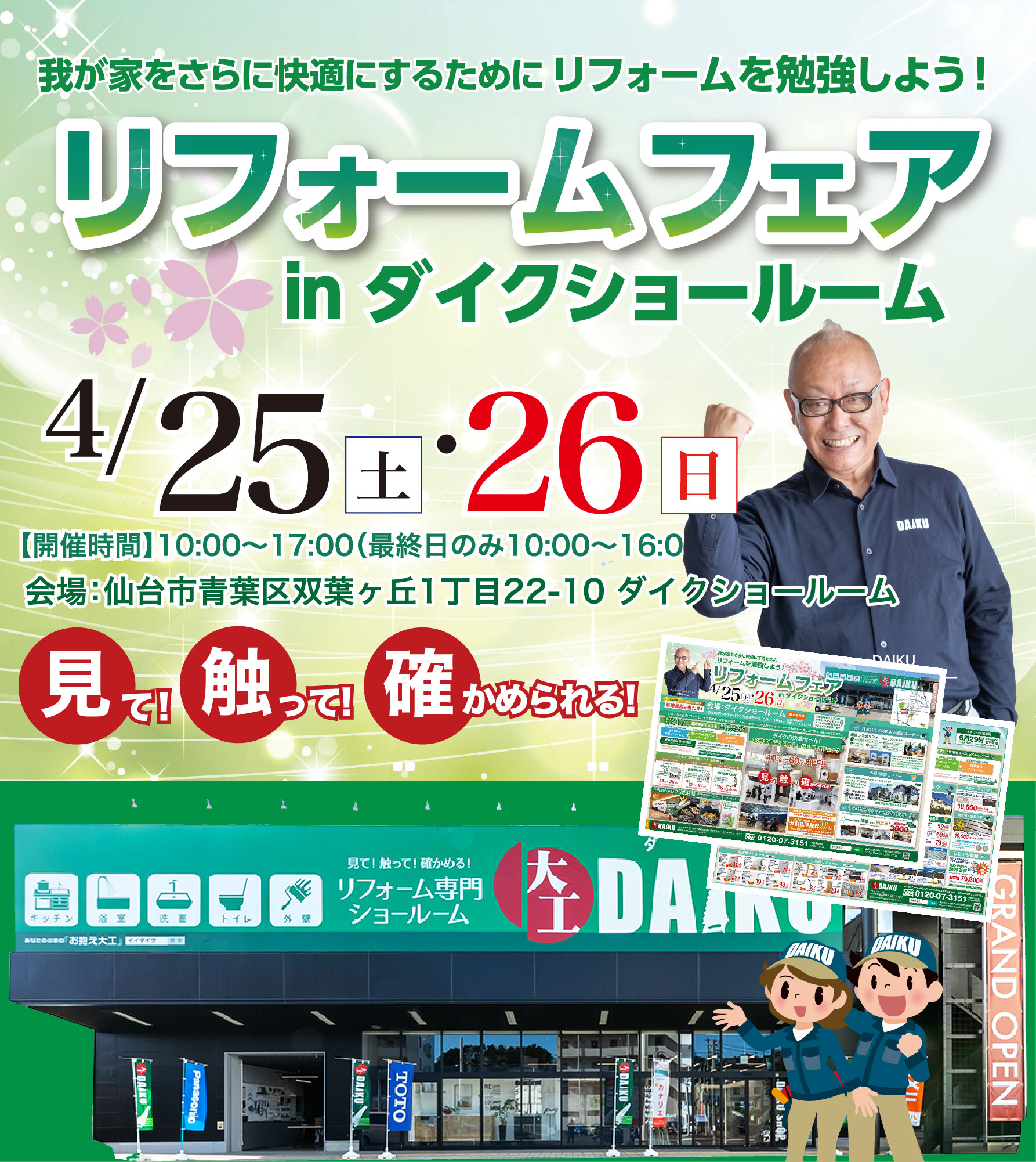 仙台のリフォーム専門店 ダイク リフォームフェア inダイクショールーム