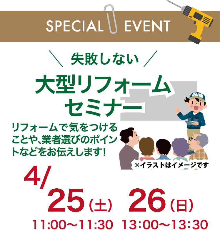 知って得する外装塗装セミナー