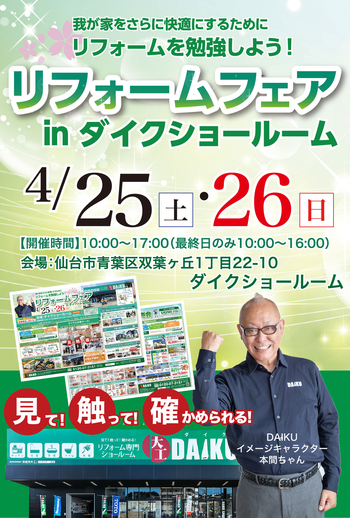 仙台のリフォーム専門店 ダイク リフォームフェア inダイクショールーム
