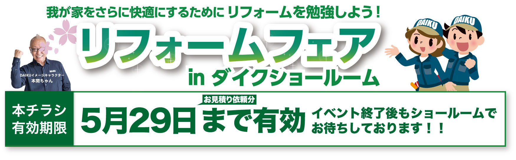 仙台のリフォーム専門店 ダイク 新年リフォーム初売祭開催 inダイクショールーム 展示品