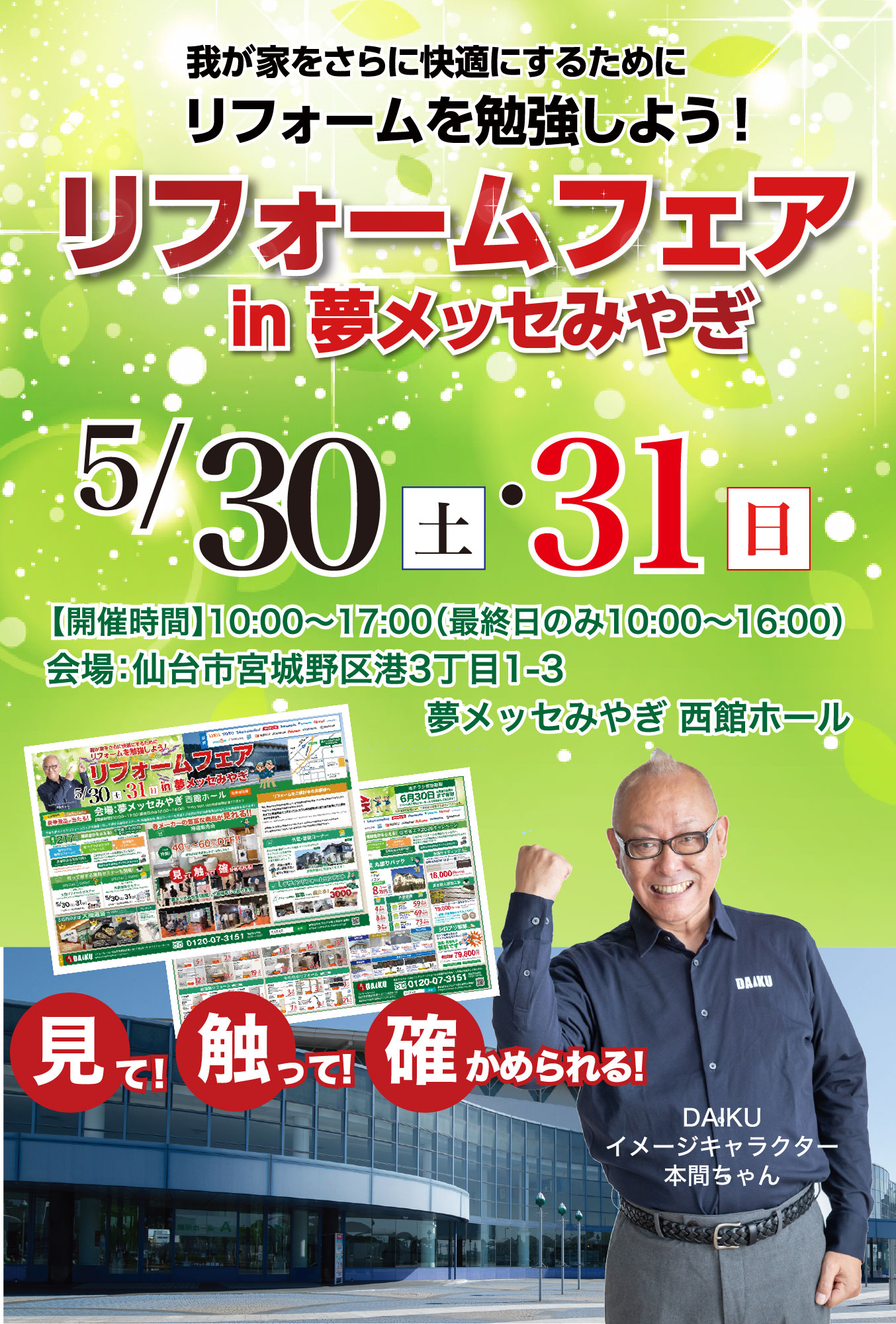 仙台のリフォーム専門店 ダイク リフォームフェア inダイクショールーム
