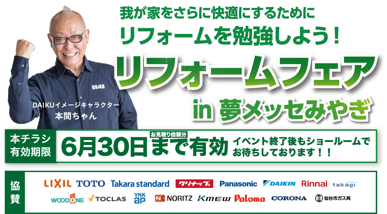 仙台のリフォーム専門店 ダイク 新年リフォーム初売祭開催 inダイクショールーム 展示品
