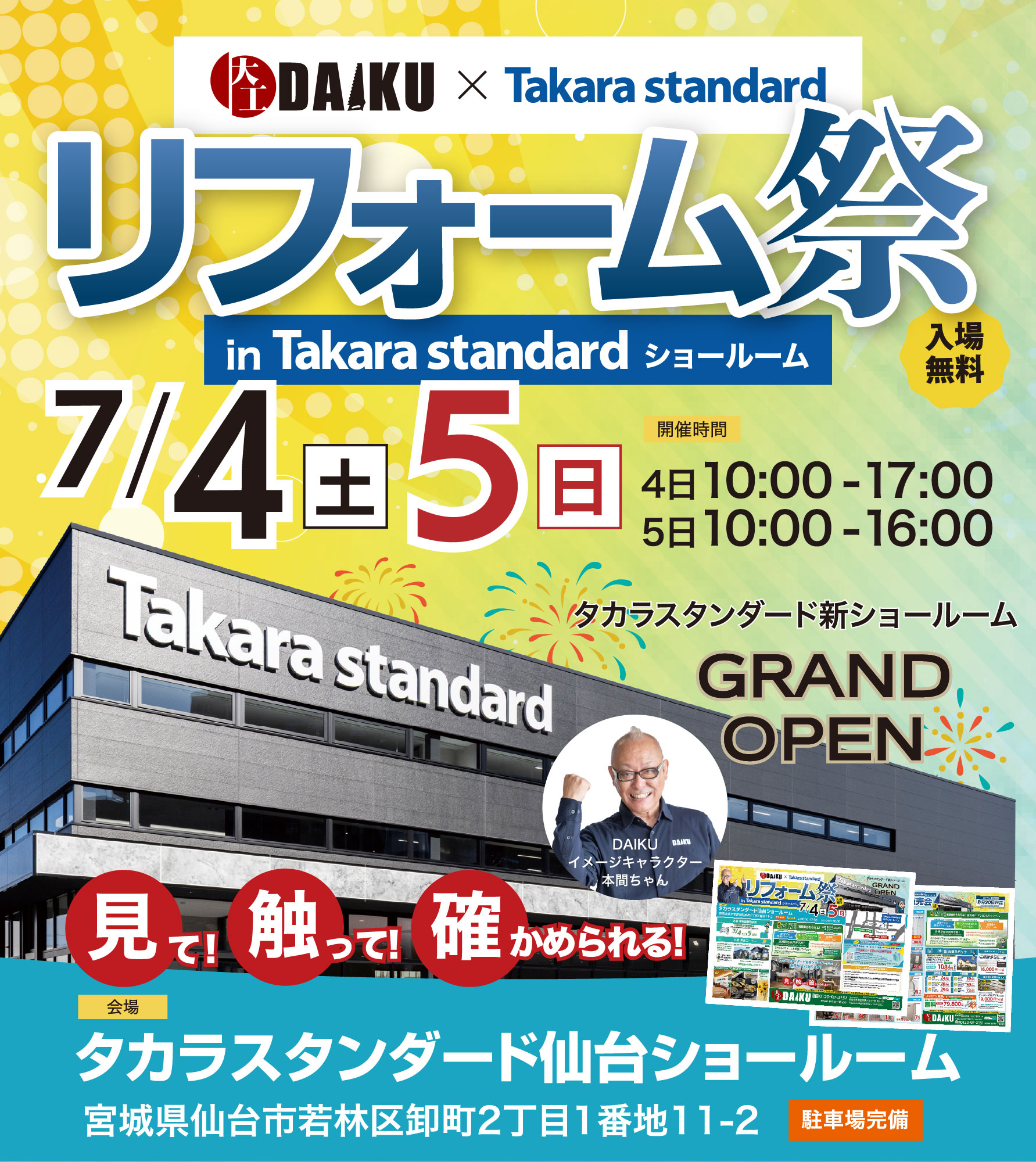 仙台のリフォーム専門店 ダイク リフォームフェア inダイクショールーム