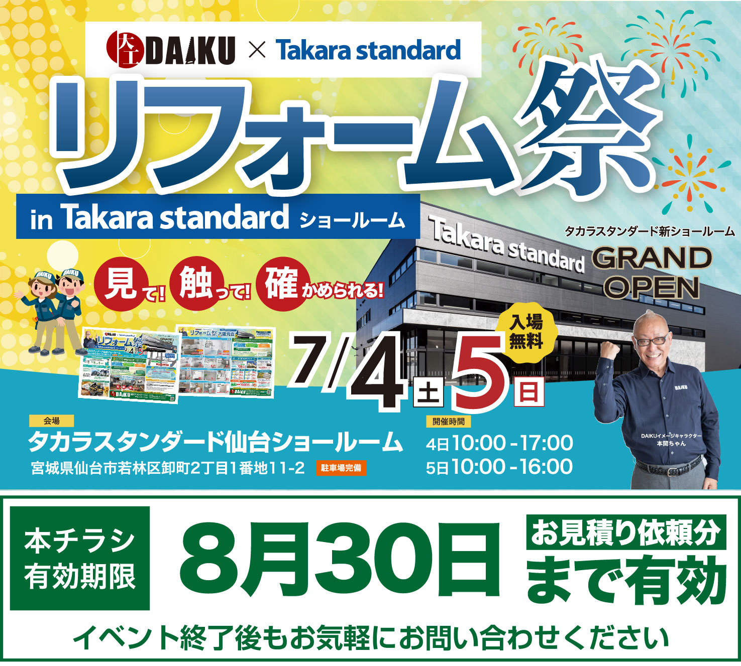 仙台のリフォーム専門店 ダイク 新年リフォーム初売祭開催 inダイクショールーム 展示品