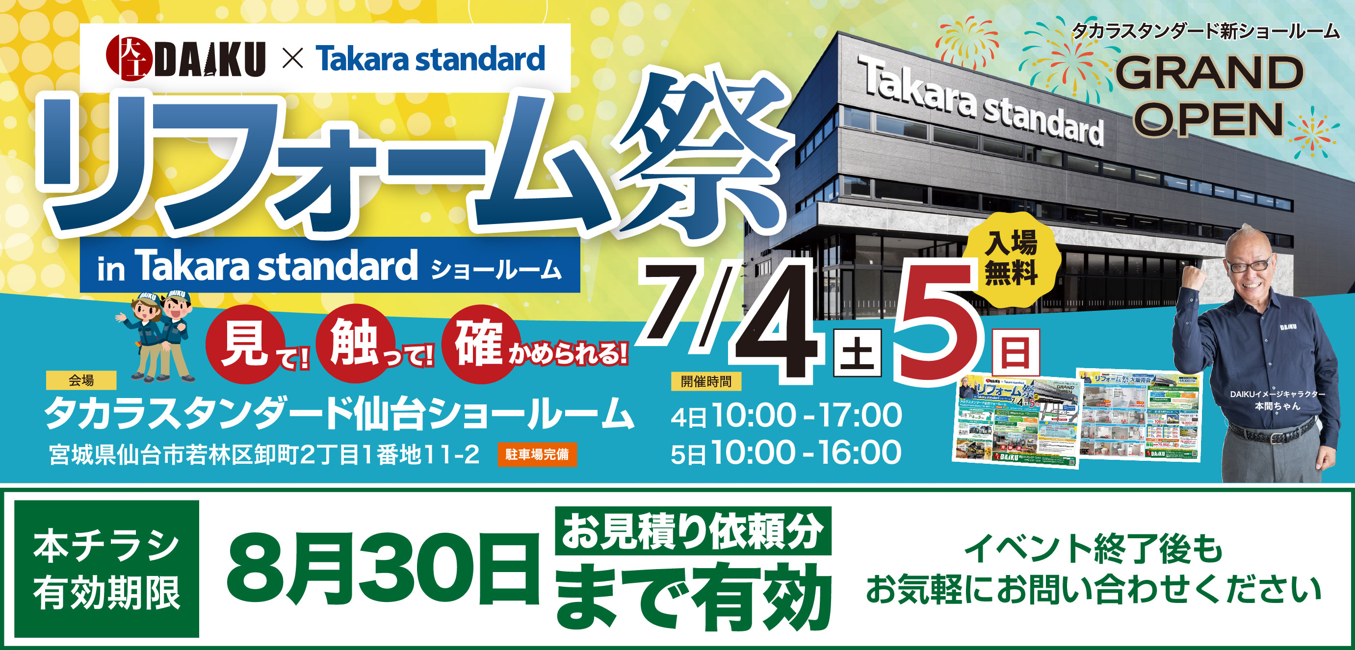 仙台のリフォーム専門店 ダイク リフォームフェア inダイクショールーム 展示品