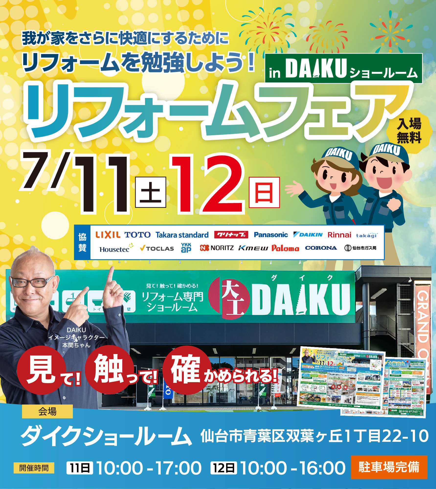 仙台のリフォーム専門店 ダイク リフォームフェア inダイクショールーム