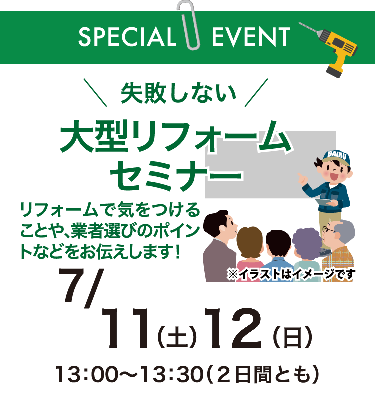 知って得する外装塗装セミナー