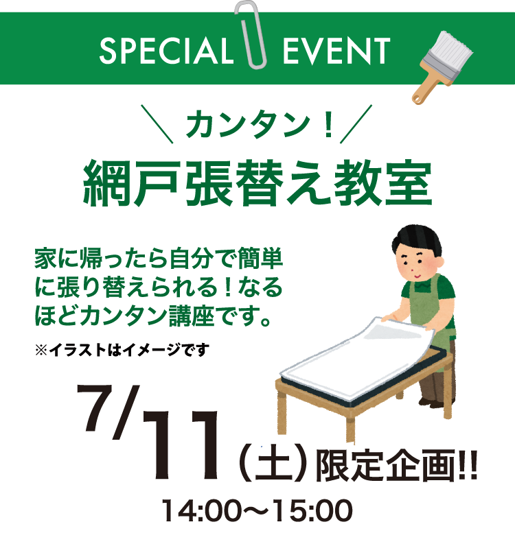 網戸張替え教室