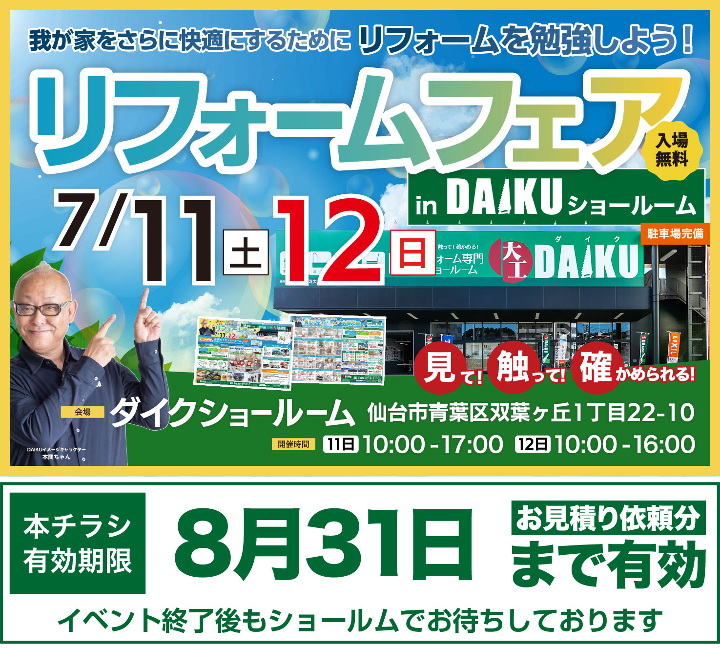 仙台のリフォーム専門店 ダイク 新年リフォーム初売祭開催 inダイクショールーム 展示品