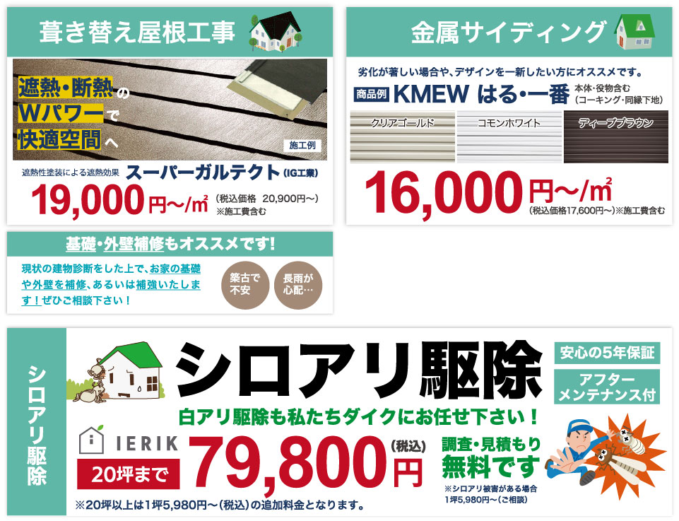 仙台のリフォーム専門店 ダイク 葺き替え屋根工事・金属サイディング